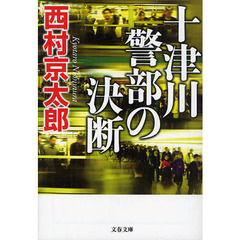 十津川警部の決断