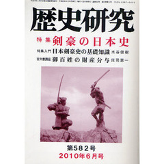 歴史研究　第５８２号（２０１０年６月号）　特集剣豪の日本史
