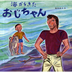 海からきたおじちゃん　改訂新版