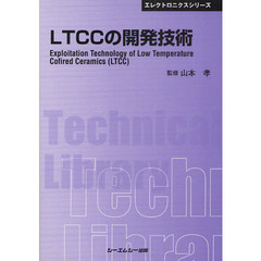 ＬＴＣＣの開発技術　普及版
