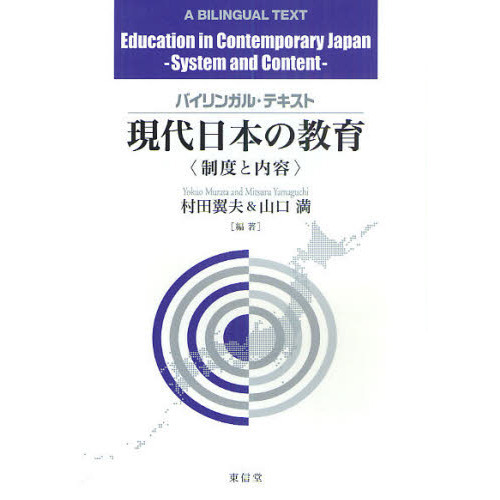 現代日本の教育　制度と内容　バイリンガル・テキスト