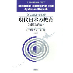 現代日本の教育　制度と内容　バイリンガル・テキスト