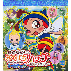 昆虫物語みつばちハッチ～勇気のメロディ～シールブック