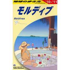 地球の歩き方　Ｃ０８　’１０～’１１　モルディブ