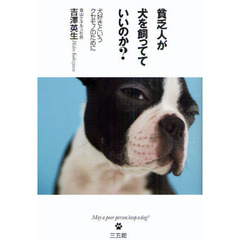 貧乏人が犬を飼ってていいのか？　犬好きというクセモノのために