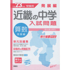 近畿の中学入試問題発展編算数　単元別編集解法のポイント　平成２３年度受験用