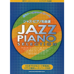 超ラク～に弾けちゃう！ピアノ・ソロ　ジャズ・ピアノ名曲選