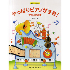 やっぱりピアノがすき！　アニメ名曲集