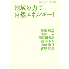 地域の力で自然エネルギー！