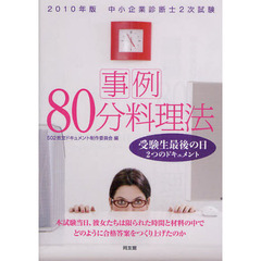 中小企業診断士２次試験事例８０分料理法　受験生最後の日２つのドキュメント　２０１０年版