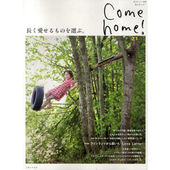 Ｃｏｍｅ　ｈｏｍｅ！　ｖｏｌ．２１　長く愛せるものを選ぶ。