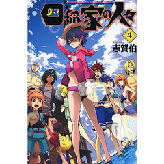 四稲家の人々　　　４