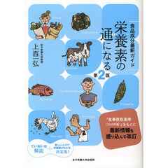 栄養素の通になる　食品成分最新ガイド　第２版