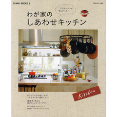 わが家のしあわせキッチン　こんなキッチンが欲しかった！