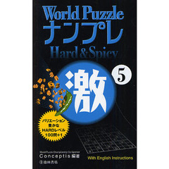 Ｗｏｒｌｄ　ＰｕｚｚｌｅナンプレＨａｒｄ　＆　Ｓｐｉｃｙ激　Ｗｉｔｈ　Ｅｎｇｌｉｓｈ　Ｉｎｓｔｒｕｃｔｉｏｎｓ　５