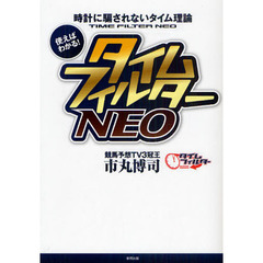 タイムフィルターＮＥＯ　時計に騙されないタイム理論　使えばわかる！