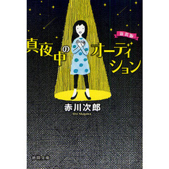 真夜中のオーディション　新装版