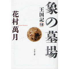 象の墓場