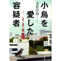 小鳥を愛した容疑者