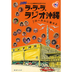 ラ・ラ・ラ、ラジオ沖縄　♪ローカルに徹せよ　ラジオ沖縄開局５０周年記念
