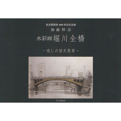 水彩画堀川全橋　癒しの歴史散策　名古屋開府４００年記念出版
