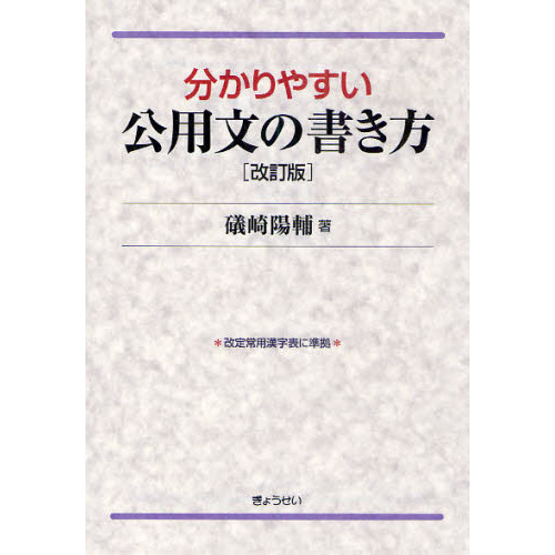 分かりやすい公用文の書き方　改訂版