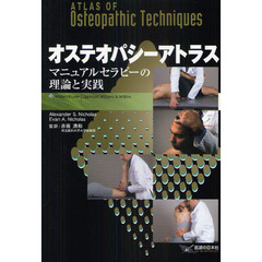 オステオパシーアトラス　マニュアルセラピーの理論と実践