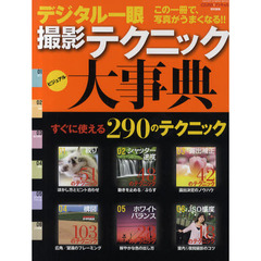 デジタル一眼撮影テクニック大事典　この一冊で、写真がうまくなる！！