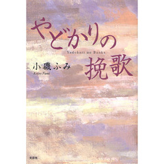 やどかりの挽歌