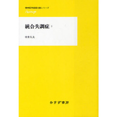 統合失調症　２