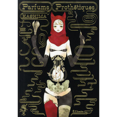 Ｐａｒｆｕｍｓ　Ｐｒｏｔｈｅｔｉｑｕｅｓ　佳嶋作品集