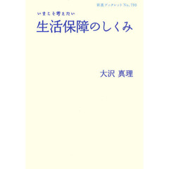 いまこそ考えたい生活保障のしくみ