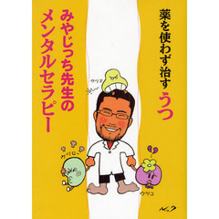 薬を使わず治すうつみやじっち先生のメンタルセラピー