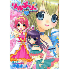 リルぷりっ 2冊セット セガ キッズカード筐体と連動した女児玩具『ひめチェン！おとぎ