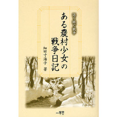 ある農村少女の戦争日記　語り継ぐ戦争