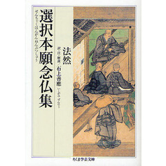 選択本願念仏集