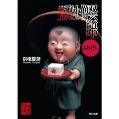 豆腐小僧双六道中ふりだし　文庫版