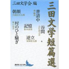三田文学短篇選