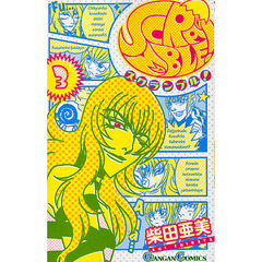 ＳＣＲＡＭＢＬＥ！　３