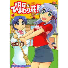 明日もひまわり荘！　　　１