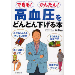 高血圧をどんどん下げる本　できる！かんたん！