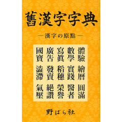 舊漢字字典　漢字の原點