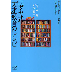 ユダヤ式「天才」教育のレシピ　「与える」より「引き出す」！