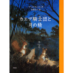 カエデ騎士団と月の精