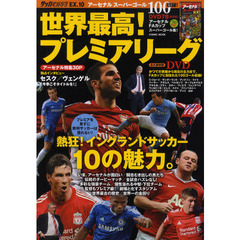 サッカーベストシーン　ＥＸ．１０　世界最高！プレミアリーグ