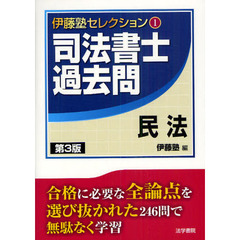 司法書士過去問民法　第３版