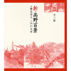 新・高野百景　全３冊