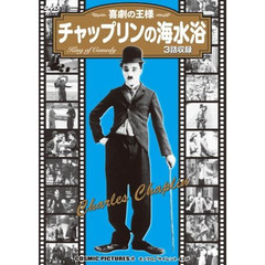 ＤＶＤ　チャップリンの海水浴