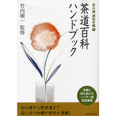 茶道百科ハンドブック