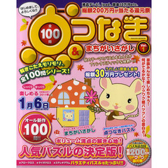 全１００問点つなぎ＆まちがいさがし　Ｖｏｌ．１